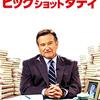 【映画部】ビッグショット・ダディ（World's Greatest DAD）考察～嘘つき成功者と孤独を恐れる偽善者の群れ