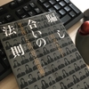 【読書】「騙し合いの法則 生き抜くための「自己防衛術」」竹内久美子：著