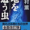 高村薫「地を這う虫」