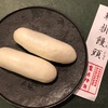 京都 亀屋陸奥『鞍掛饅頭』。年に一度、1月の中旬限定の本願寺年中行事のためのお饅頭。