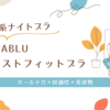 【ロザブルージャストフィットナイトブラの口コミ・効果】ホールド力×快適性×美姿勢を叶える“進化系ナイトブラ”とは？