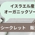 オーガニックソープ「ガミラシークレット」販売終了。スキンケア迷子になった話。