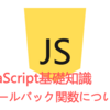 JavaScript基礎知識～コールバック関数について～