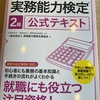 給与計算実務能力検定試験　2級受けます。