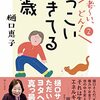 樋口恵子さん講演会「どっこい生きてる90歳」（東京新聞／婦人之友社）