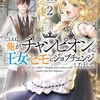 読書感想：たとえば俺が、チャンピオンから王女のヒモにジョブチェンジしたとして。2