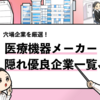 【医療機器メーカーの隠れ優良企業20選】穴場企業を厳選しました！