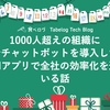 1000人超えの組織にDifyでチャットボットを導入した話と生成AIアプリで全社の効率化を進めている話