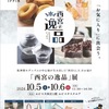 阪神西宮｜2024年10月5日（土）6日（日）に「西宮の逸品展＆みやたん撮影会」が開催されます