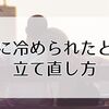 彼女に冷められたときの立て直し方｜もう一度恋を再燃させる具体的な行動プラン