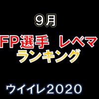 ランキング ウイイレ 別 2020 ポジション