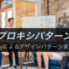 【Rubyによるデザインパターンまとめ8】プロキシパターン