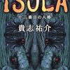  ISOLA―十三番目の人格(ペルソナ)／貴志祐介