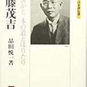第49回 品田悦一 斎藤茂吉 あかあかと一本の道とほりたり 短歌のピーナツ 第49回 品田悦一 斎藤茂吉 あかあかと一本の道とほりたり 短歌のピーナツ