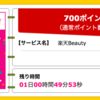 【ハピタス】楽天Beautyで700pt（630ANAマイル）♪  繰り返し利用OK！