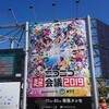 【平成最後】ニコニコ大合奏に参加してみた【ニコニコ超会議2019】