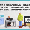 給与振込を活用！銀行の自動入金・自動送金（振込）を活用した銀行ポイ活術【2024】