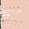 東京マリオットホテル宿泊記の２(エグゼクティブラウンジでの夕食とレストラン朝食)