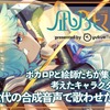 合成音声シンガー「凪乃ヒマワリ」開発費・アルバム制作費を募るクラウドファンディングが始まる。AI楽器・歌声合成エンジン「Melisma」対応のシンガー「凪乃ヒマワリ」と、17名のクリエイターによるデモソングアルバムの制作を目指す