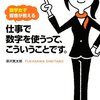 深沢真太郎『仕事で数字を使うって、こういうことです。』