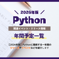 【2026年版】Pythonに関係する一年間のリリースやイベントなどを紹介します