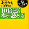 「10倍速く本が読める」を読んで