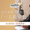 俳優の 池松壮亮 さん、 村上春樹 氏の『一人称単数』を聴く読書 Audibleで朗読!? ≪めちゃ推しYouTube≫