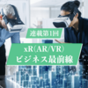 取材記事「xR（AR、VR、MR）の「ビジネス活用」最前線」が公開されました