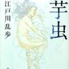 怪奇と猟奇が濃厚に匂い立つ特選短編集。外れ無しの入門編-『芋虫 江戸川乱歩ベストセレクション②』