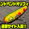 【クワイエットファンク】横向きに浮くプロップベイト「ハンドベンドオリフィー」通販サイト入荷！