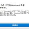 Windows11の動作有無の確認