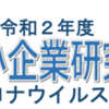 相模原市中小企業研究開発補助金、新型コロナウイルス関連型募集概要！