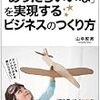 「あったらいいな」を実現するビジネスのつくり方-ひとりではつくれない価値をみんなでつくる-（山中哲男）を読んだ感想・書評