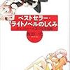 飯田一史著『ベストセラー・ライトノベルのしくみーキャラクター小説の競争戦略』（2012）