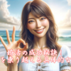 婚活の成功秘訣！不満を乗り越える具体的な方法。霞草2303♪