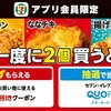  【５/２３】セブンイレブン　サクッとチキン・ななチキ・揚げ鶏　 QUOカードPay 2,000円分当たるキャンペーン【購入 / アプリ】