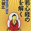 般若心経の謎を解く 誰もがわかる仏教入門