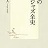  相倉久人 / 至高の日本ジャズ全史