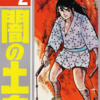 『闇の土鬼』横山光輝　再読　その２