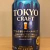 今日のクラフトビール