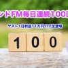 スタンドFM連続100回達成しました！〜1日利益11万円せどらー登場〜