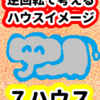日が沈んでしまう「７ハウス」逆回転で考えるハウスイメージ