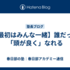【最初はみんな一緒】誰だって「頭が良く」なれる