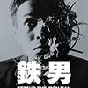 『鉄男』★★★☆☆