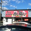 赤鬼らーめん [兵庫県 姫路市  広畑区、ラーメン]