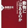 加藤忠史『動物に「うつ」はあるか』を読む