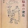 『千駄木の漱石』