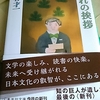 「私小説に逆らつて　－　丸谷才一」集英社文庫　別れの挨拶　から