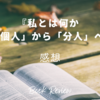 【新書】平野啓一郎『私とは何か　「個人」から「分人」へ』