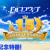 【ドルウェブ】１．５周年記念特番情報！